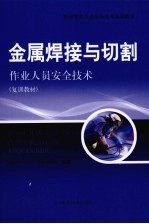 金属焊接与切割作业人员安全技术 复训教材