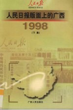 人民日报版面上的广西 1998 下