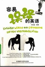 容易误译的英语 修订版