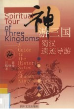 神游三国 蜀汉遗迹导游