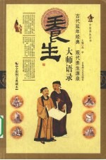 养生大师语录 全彩图文典藏本