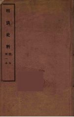 明清史料 甲编 1