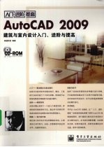 AutoCAD 2009建筑与室内设计入门、进阶与提高