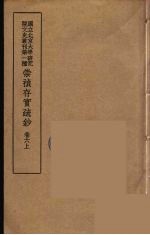 崇祯存实疏钞 11