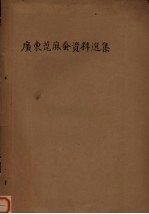 广东蓖麻蚕资料选集