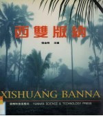 西双版纳 中英日文本