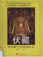 伏藏 探寻西藏千年文化的信仰之旅