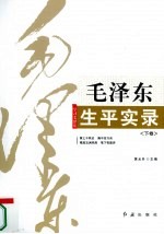 毛泽东生平实录 下