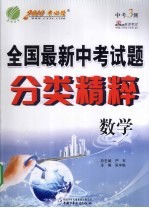 全国最新中考试题分类精粹 数学