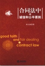 合同法中的诚信和公平原则