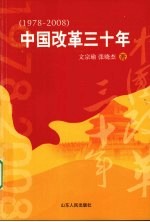 中国改革三十年 1978-2008