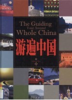游遍中国 中