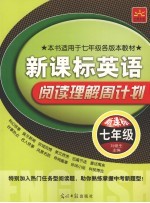 新课标英语·阅读理解周计划 七年级