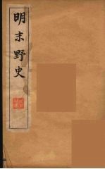 明末野史 1