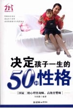 决定孩子一生的50种性格