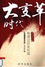 大变革时代 晚清过后是民国