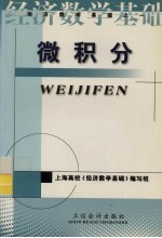 经济数学基础 第1册 微积分
