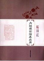 内经理论临床应用