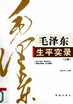 毛泽东生平实录 上