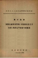 社会主义工业企业管理讲座教材 第十四讲 加强企业财务管理，为发展社会主义经济、巩固无产阶级专政服务