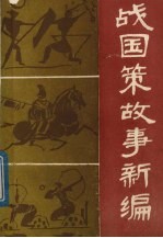 战国策故事:古典名著白话本