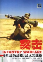 突击 步兵战的战略、战术和战例