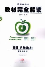 教材完全解读 物理 八年级 上 北师大版