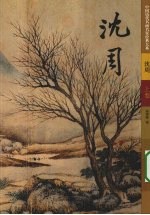 沈周 上