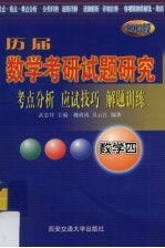 历届数学考研试题研究（数学四）考点分析·应试技巧·解题训练  2003版