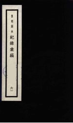 记录汇编 61
