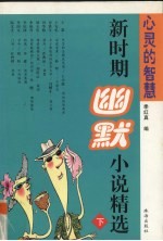 心灵的智慧 新时期幽默小说精选 下