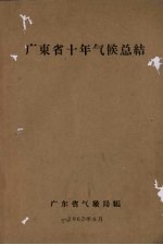 广东省十年气候总结
