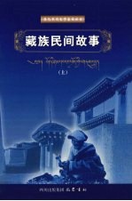 藏族民间故事 上