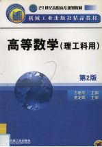 高等数学 理工科用 第2版