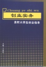 创业实务 高职大学生创业指导