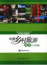 中国乡村旅游指南 2009版