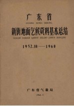 广东省新街地面气候资料基本总结 1952.10-1960