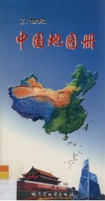21世纪中国地图册