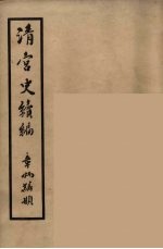 清宫史续编 2