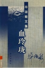 血玲珑