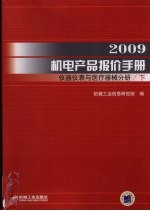 2009机电产品报价手册 仪器仪表与医疗器械分册 上下