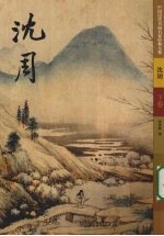 沈周 下