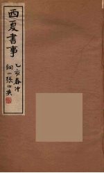 西夏书事 8