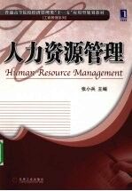 人力资源管理