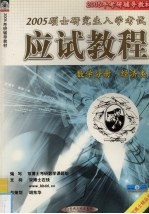 2005硕士研究生入学考试应试教程 数学分册 经济类