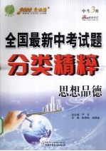 全国最新中考试题分类精粹 思想品德