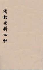 清初史料四种 2