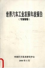 世界汽车工业发展年度报告 1999