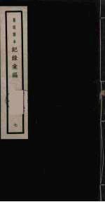 记录汇编 7