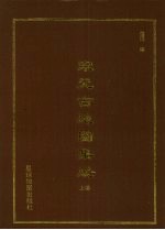 宋元古地图集成 上